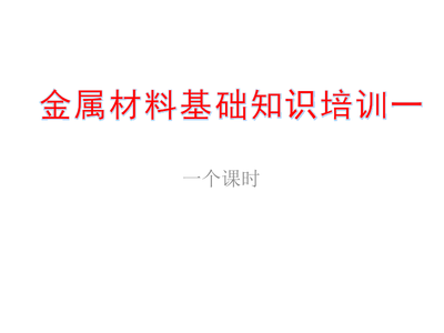 金銀制品 金屬材料基礎(chǔ)知識(shí)培訓(xùn)